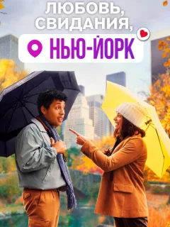 Любовь, свидания, Нью-Йорк