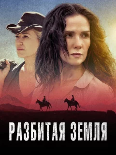 Разбитая земля