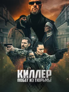 Киллер. Побег из тюрьмы