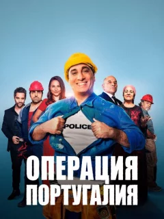 Операция «Португалия»