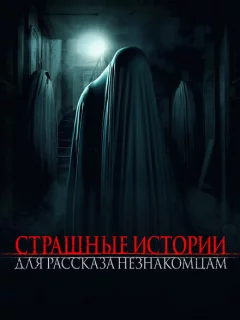 Страшные истории для рассказа незнакомцам