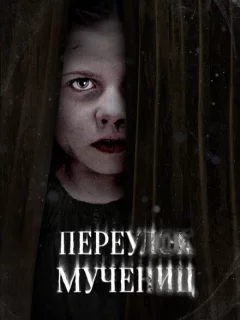 Улица мучеников