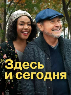 Здесь сегодня