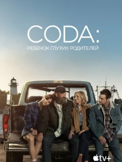 CODA: Ребенок глухих родителей