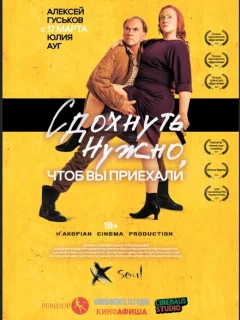 Сдохнуть нужно, чтоб вы приехали