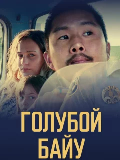 Синий залив 