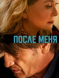 После меня