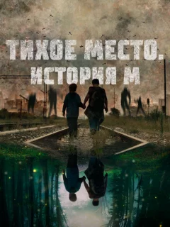 Тихое место. История М