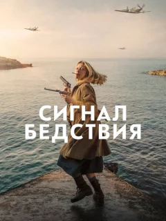 Сигнал бедствия 