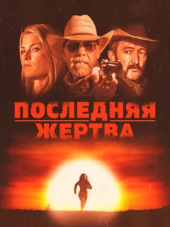 Последняя жертва