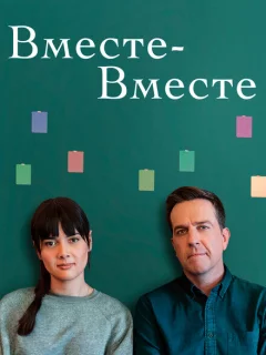 Вместе-вместе