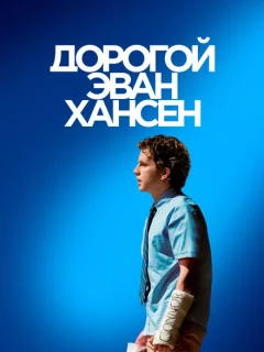 Дорогой Эван Хансен