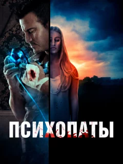 Психопаты