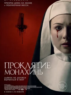 Проклятие монахинь 