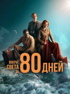 Вокруг света за 80 дней