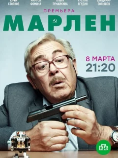 Марлен