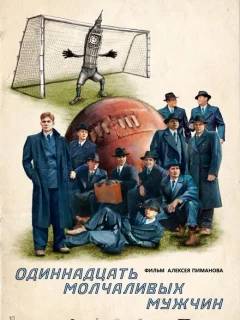 Одиннадцать молчаливых мужчин