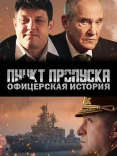 Пункт пропуска. Офицерская история