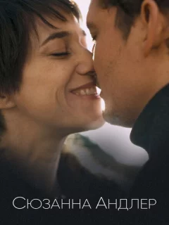 Сюзанна Андлер