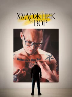 Художник и вор