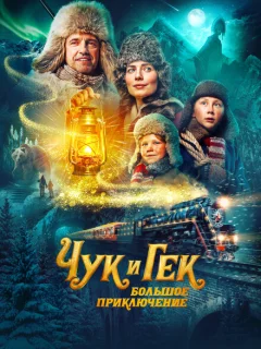 Чук и Гек: Большое приключение