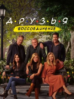 Друзья: Воссоединение