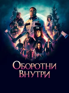 Оборотни внутри