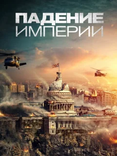 Падение империи