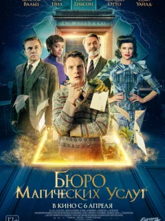 Бюро магических услуг