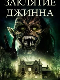 Заклятие джинна