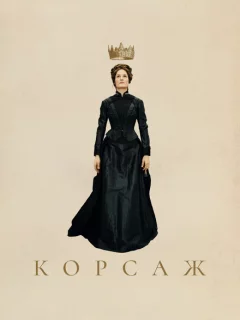 Корсаж