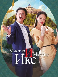 Мистер и Миссис Икс