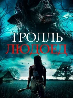 Тролль-людоед