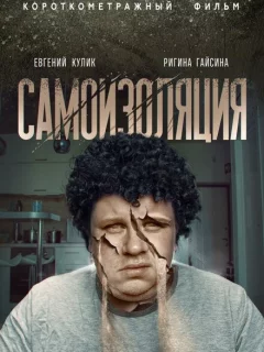 Самоизоляция