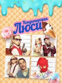 Кондитерская Люси