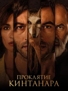 Проклятие Кинтанара