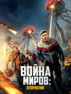 Война миров: Вторжение