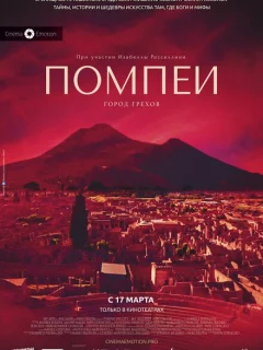 Помпеи: Город грехов