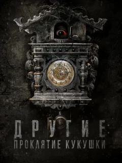 Другие: Проклятие кукушки