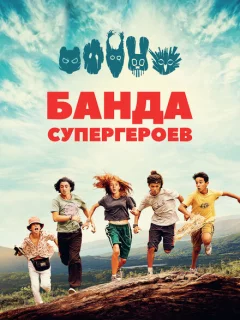 Маленькая банда