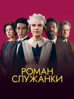 Роман служанки