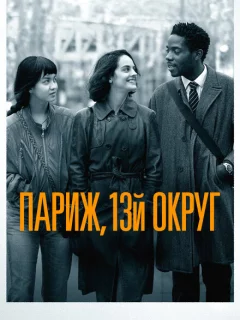 Париж, 13-й округ