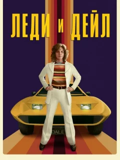 Леди и «Дейл»