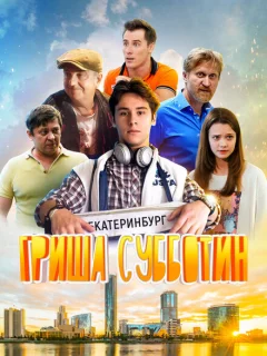 Гриша Субботин