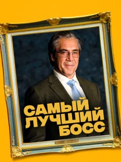 Самый лучший босс 