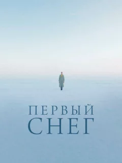 Первый снег