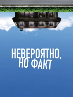 Невероятно, но факт
