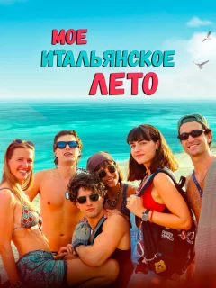 Моё итальянское лето