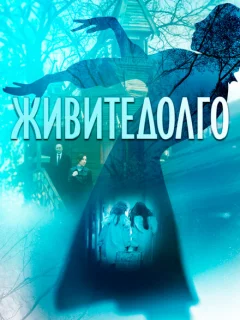 Живите долго