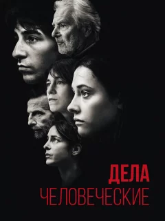 Дела человеческие